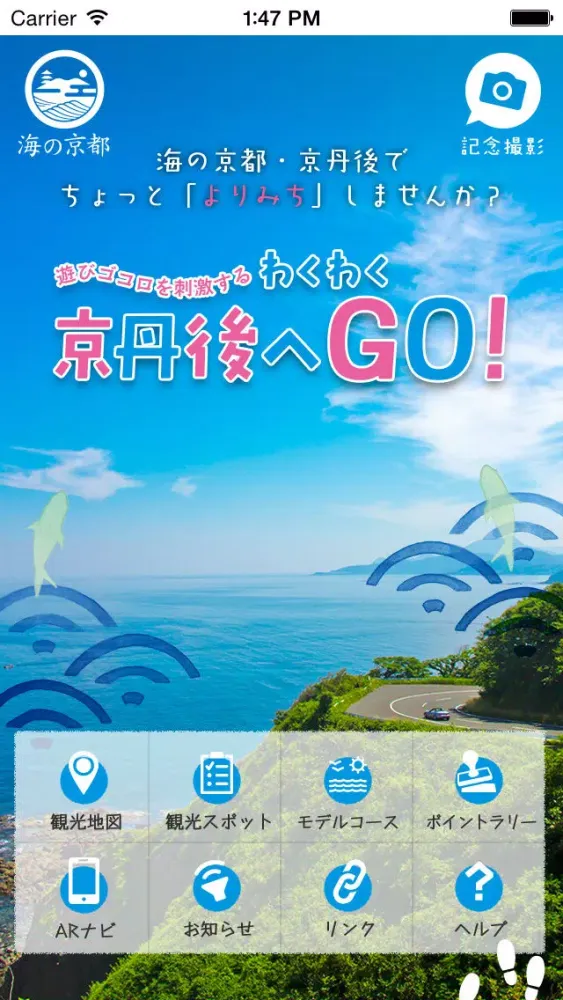 Скриншоты わくわく京丹後へGO!