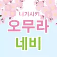 나가사키 오무라 네비