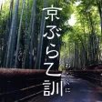 京ぶら乙訓