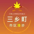 三乡町市区漫步