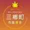 三鄉町市區漫步