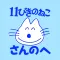「11ぴきのねこのまち さんのへ」エンジョイアプリ
