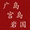 广岛·宫岛·岩国观光向导
