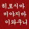 히로시마,미야지마,이와쿠니 관광 내비게이션