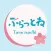 茨城県利根町観光アプリ 「ぶらっとね」