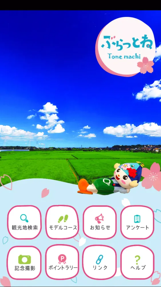 Capturas de pantalla de 茨城県利根町観光アプリ 「ぶらっとね」