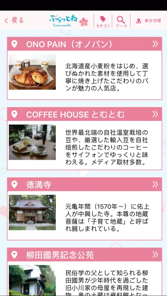 Capturas de pantalla de 茨城県利根町観光アプリ 「ぶらっとね」