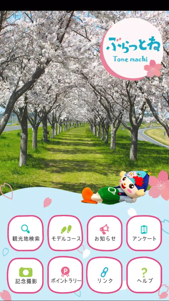 Capturas de pantalla de 茨城県利根町観光アプリ 「ぶらっとね」