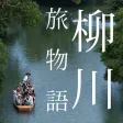 柳川旅物語