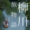 柳川旅物語