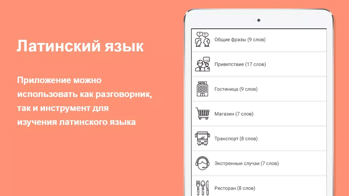Русско-латинский разговорник স্ক্রিনশট