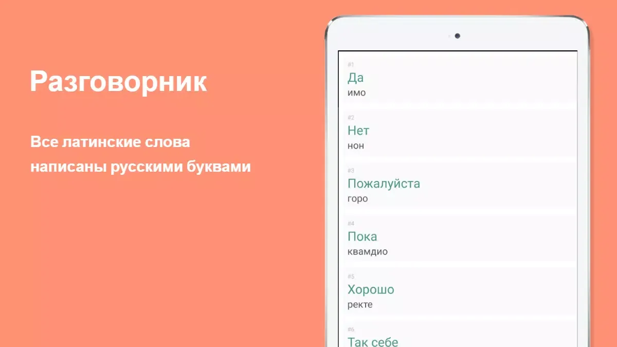 Русско-латинский разговорник স্ক্রিনশট