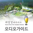 대장경 테마파크 - 오디오가이드 대장경 테마파크 - 오디오가이드