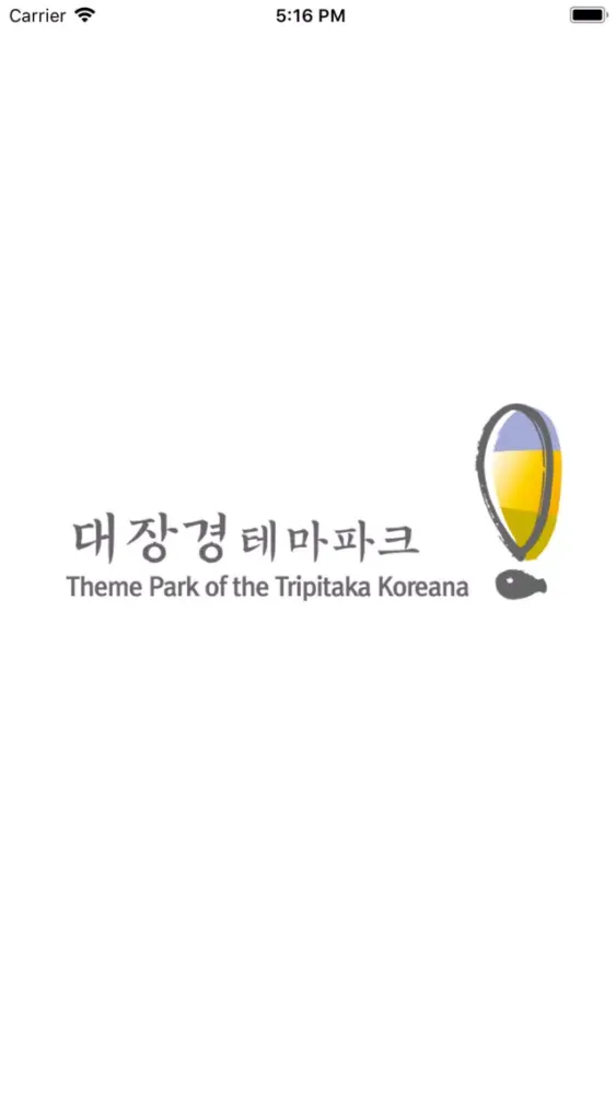 Скриншоты 대장경 테마파크 - 오디오가이드