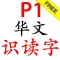 P1 Chinese Flash Cards Free