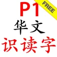 P1 Chinese Flash Cards Free P1 Chinese Flash Cards Free