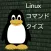Linuxコマンドクイズ