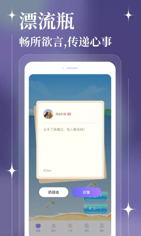 聊天漂流瓶 スクリーンショット