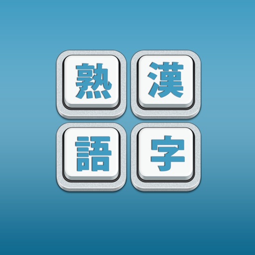 Kanji Jukugo - Make Kanji Compounds Game IPA für iOS - PGYER IPAHUB