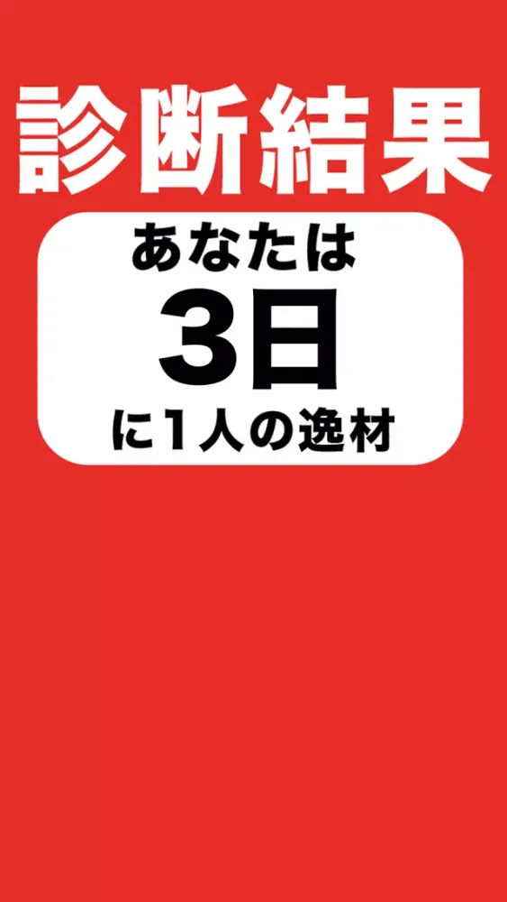 Ảnh chụp màn hình của あなたは何年に1人？