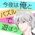 今夜は俺とパズルで遊ぼう