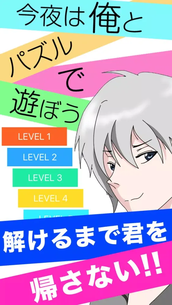 今夜は俺とパズルで遊ぼう應用截圖