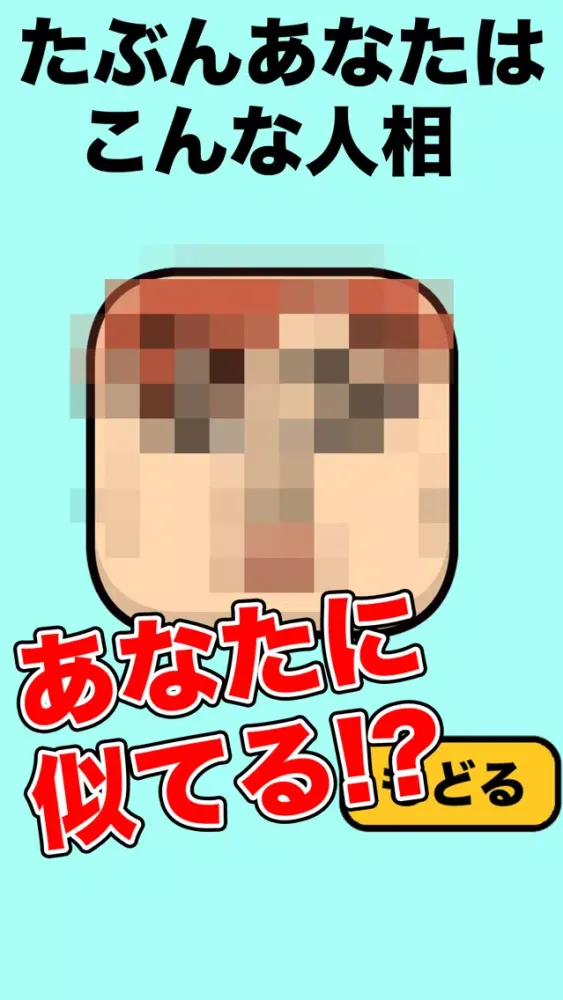 Captures d'écran de 心理テストで似顔絵作成