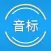 音标与发音