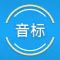 音标与发音