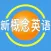 新概念英语全册