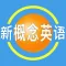 新概念英语全册