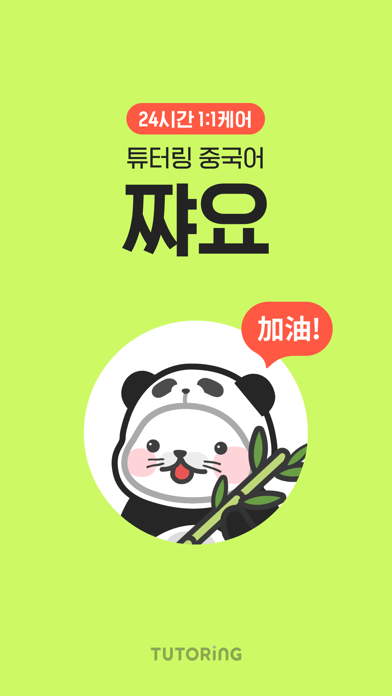 중국어 회화 : 튜터링 쨔요로 일대일 중국어 과외應用截圖