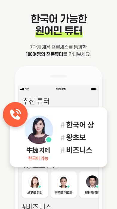 중국어 회화 : 튜터링 쨔요로 일대일 중국어 과외應用截圖
