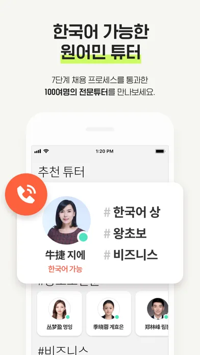 Скриншоты 중국어 회화 : 튜터링 쨔요로 일대일 중국어 과외