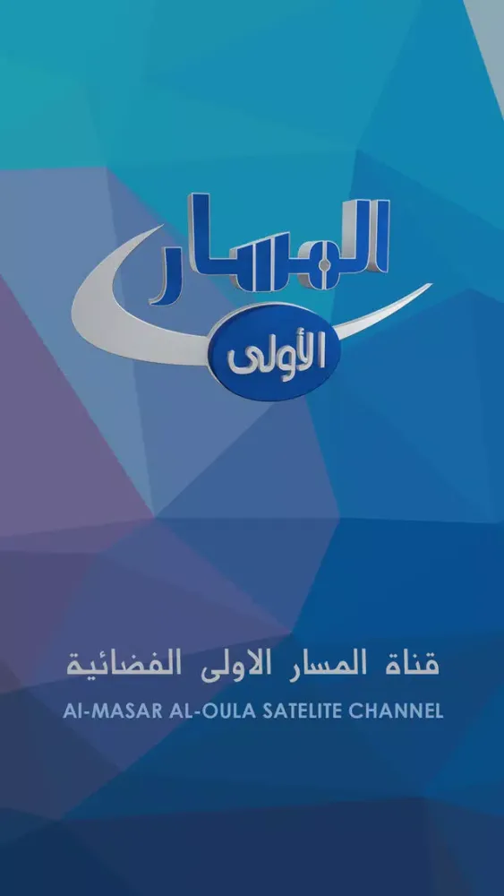 Captures d'écran de المسار الاولى
