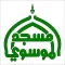 قناة مسجد الموسوي Almoosawi TV