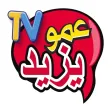 Amou Yazid TV - عمو يزيد تيفي Amou Yazid TV - عمو يزيد تيفي