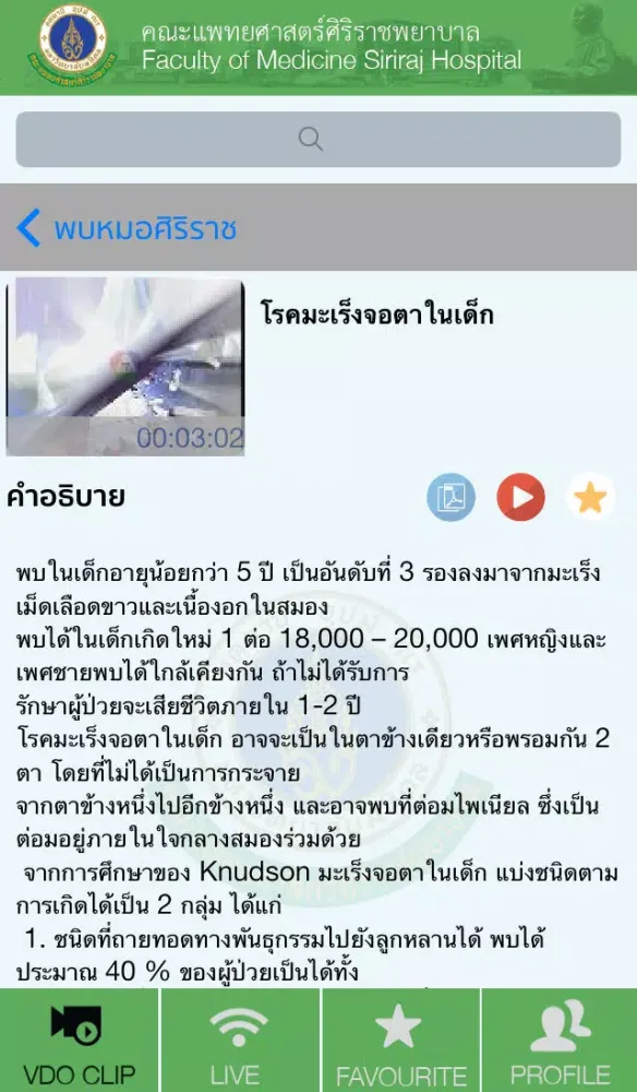 SIRIRAJ Medical VDO Library应用截图
