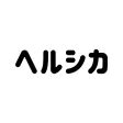ヘルシカ -健康管理のための食事記録・体重管理アプリ ヘルシカ -健康管理のための食事記録・体重管理アプリ