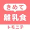 きめて離乳食 - 育児に便利な離乳食レシピ動画アプリ