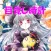 【声優ボイスアプリ】声優目覚まし時計　マジカルドリーマーズ編