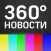Телеканал 360°