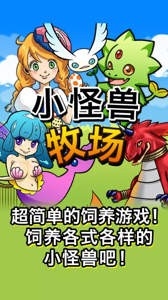小怪兽饲养牧场应用截图
