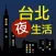 台北夜生活