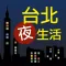 台北夜生活