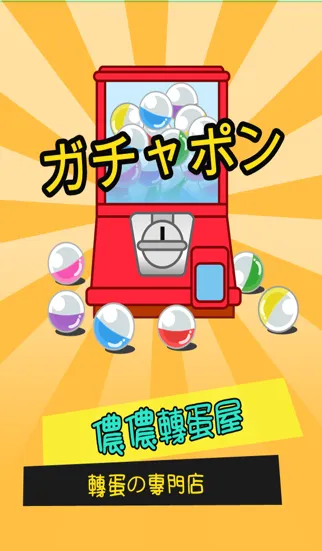 儂儂轉蛋屋 스크린샷