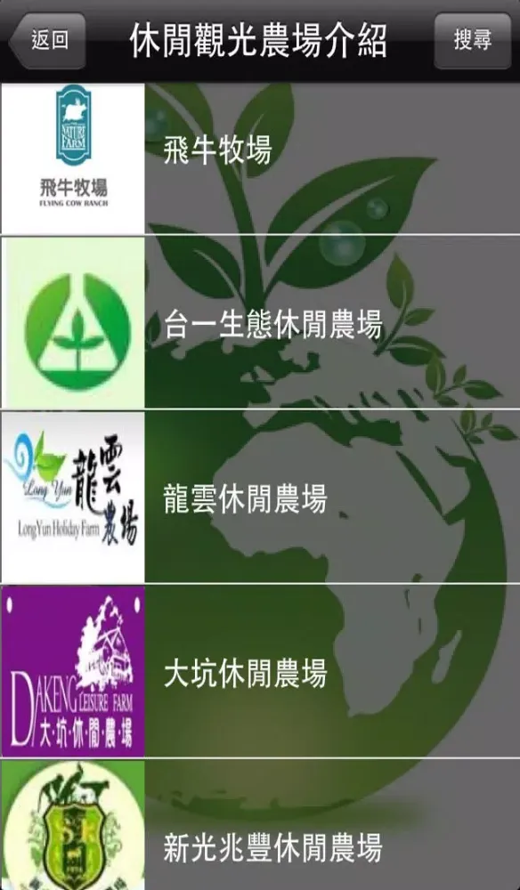 海峽兩岸觀光休閒農業 Screenshots