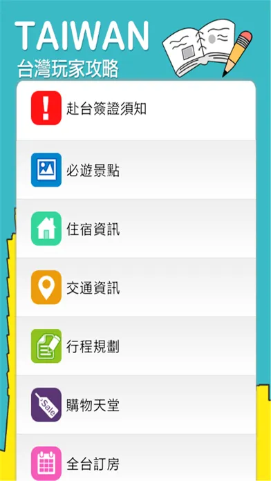 Скриншоты 暢遊台灣