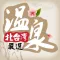 北台灣溫泉會館嚴選