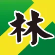 番薯囝林志鴻